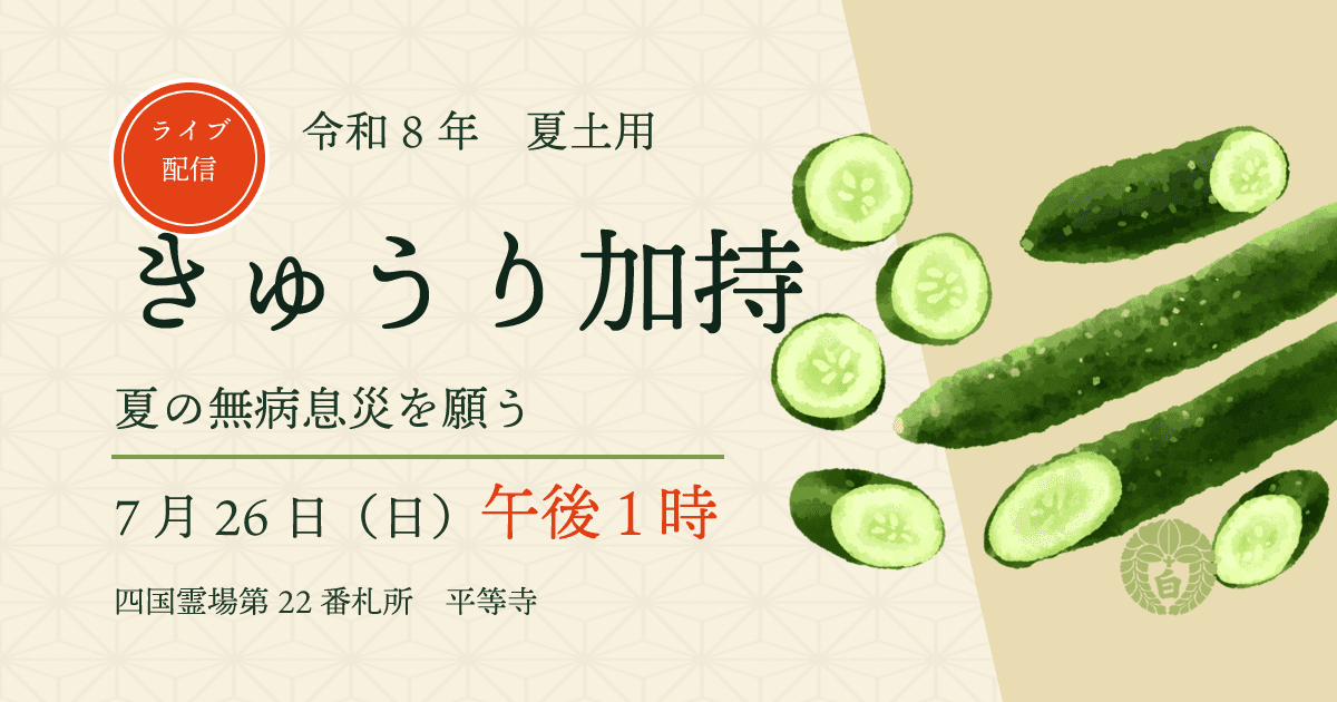 令和8年7月26日のきゅうり加持　夏の無病息災を願う平等寺の加持祈祷