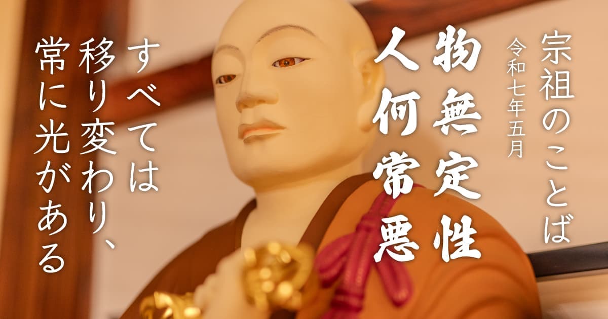 物に定まれる性なし。人、何ぞ常に悪ならん。