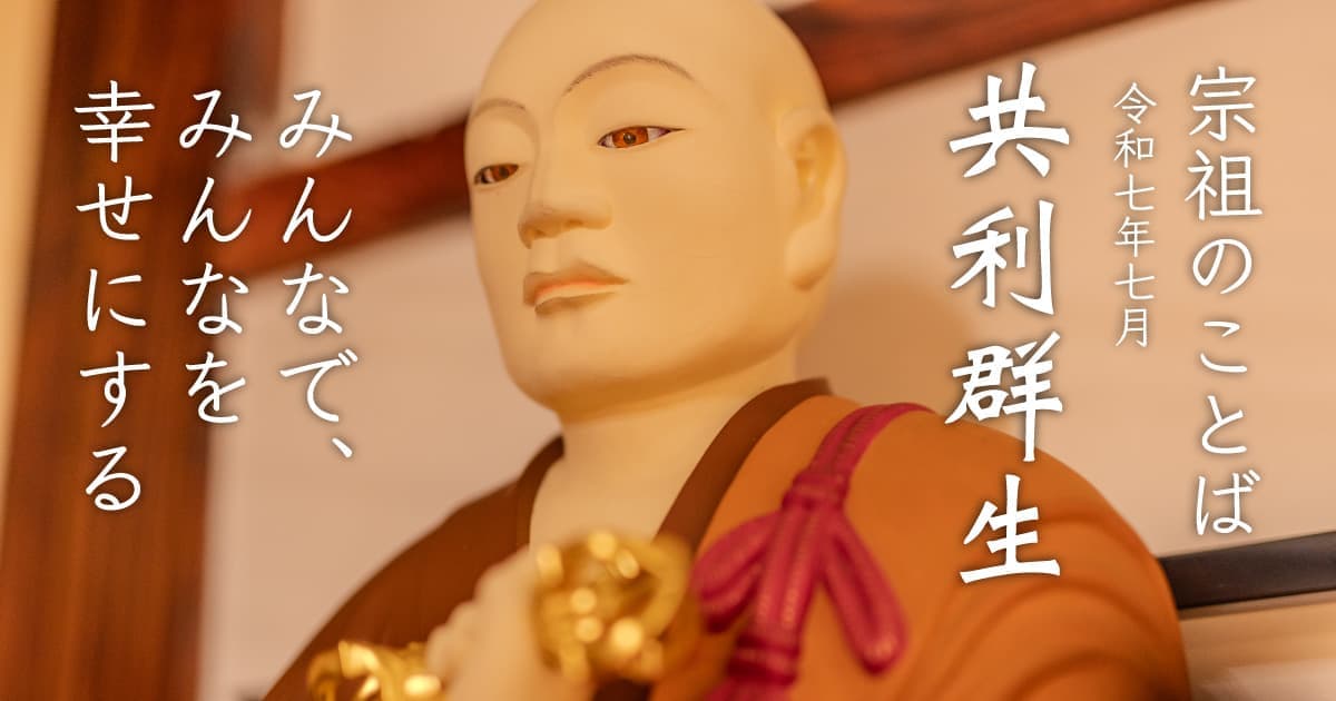 共に群生を利せん（共利群生）
