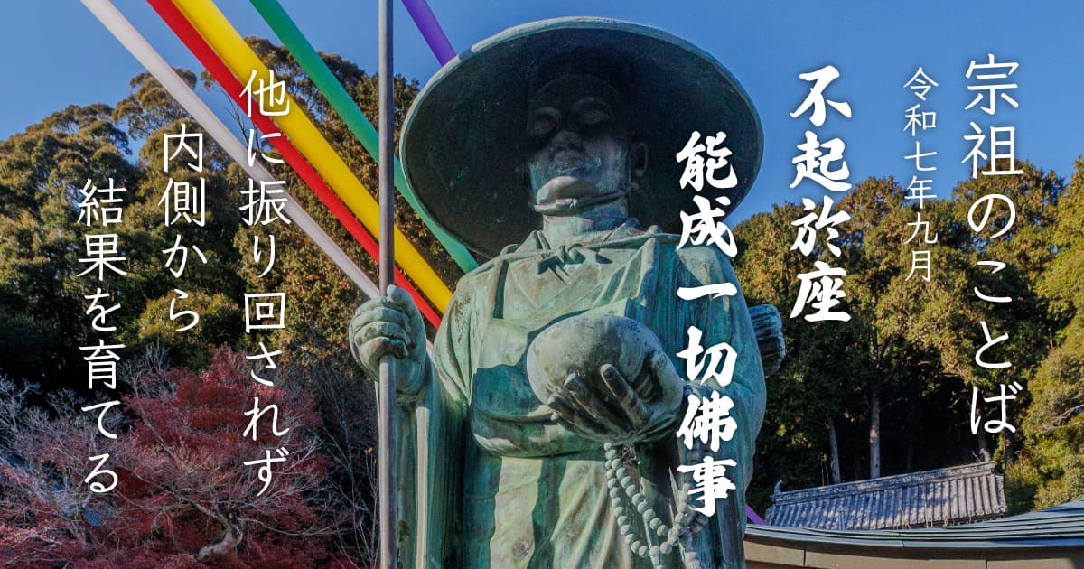 座を起たずしてよく一切の仏事を成す。