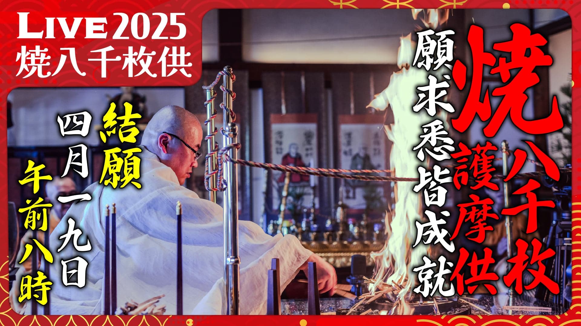 第10回 焼八千枚供