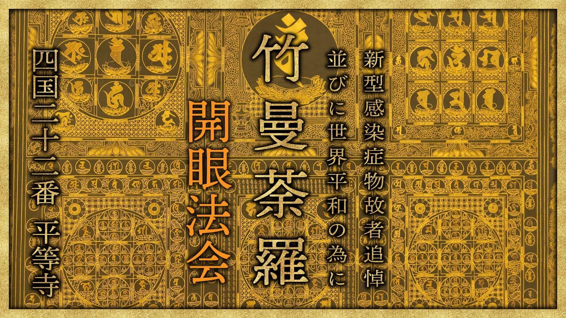 竹曼荼羅開眼法会 2