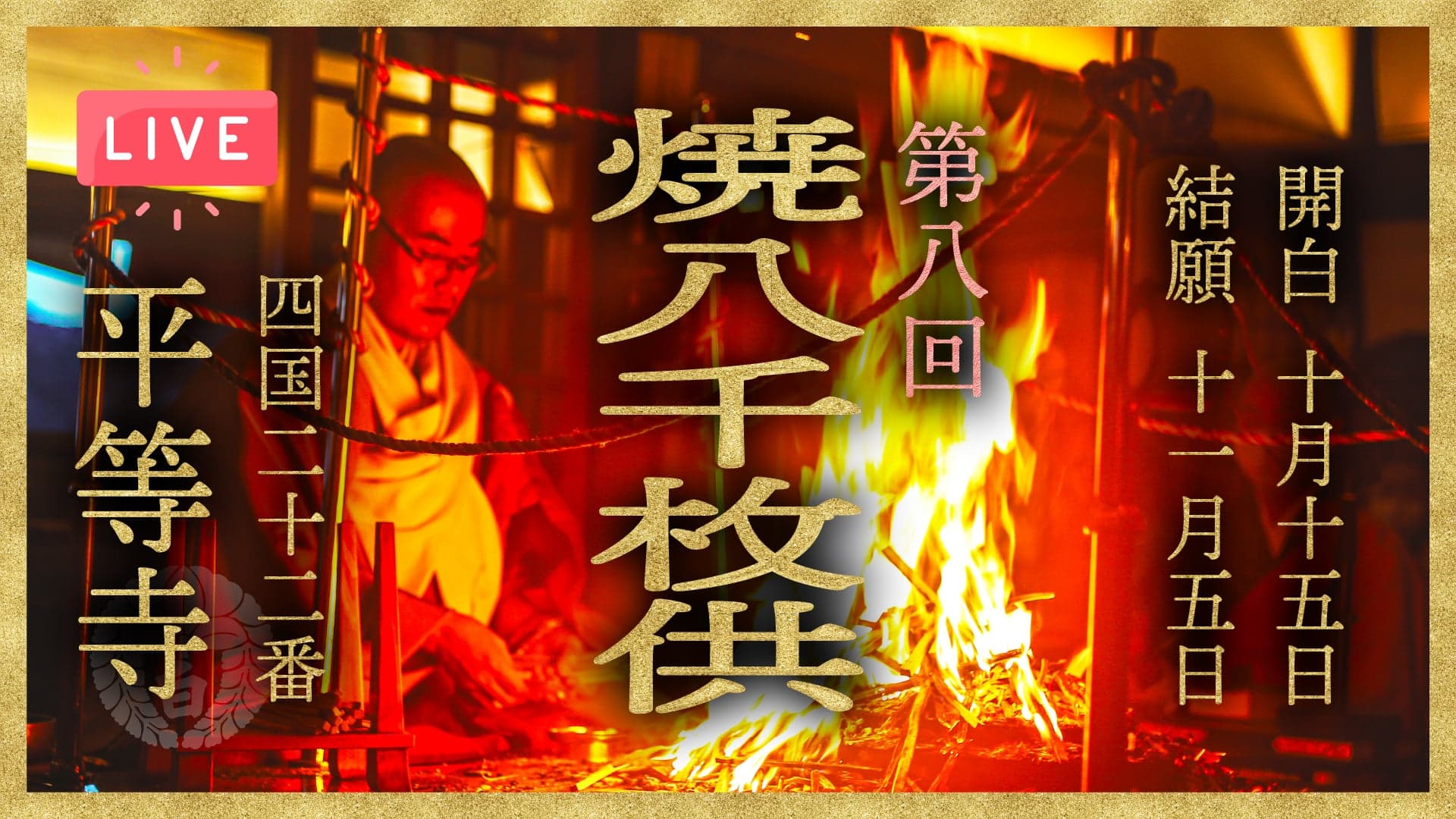 第8回 焼八千枚供