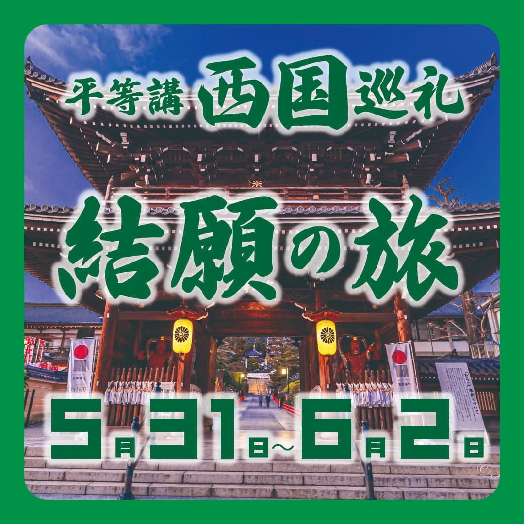 西国巡礼2025 #3