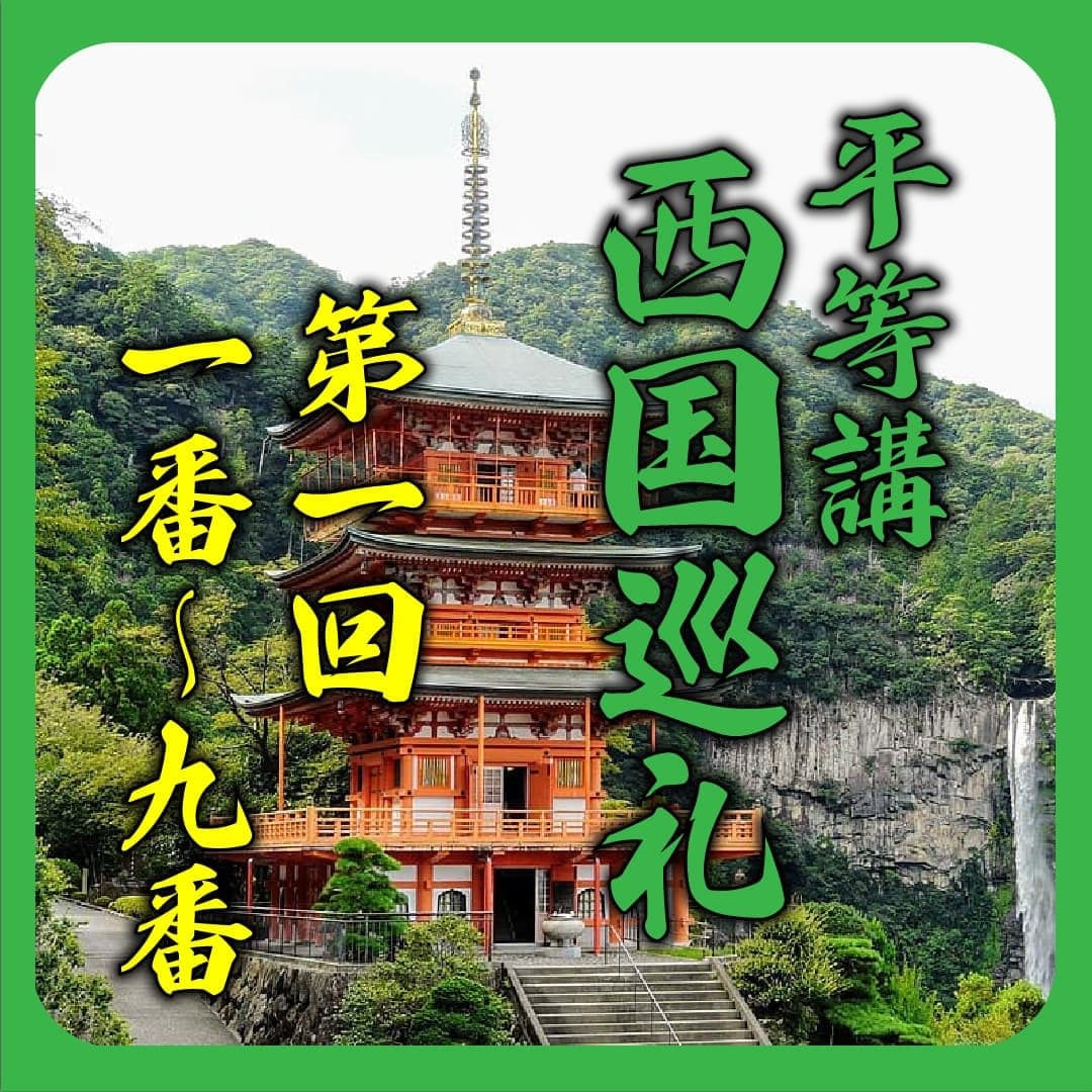 西国巡礼2024 #2