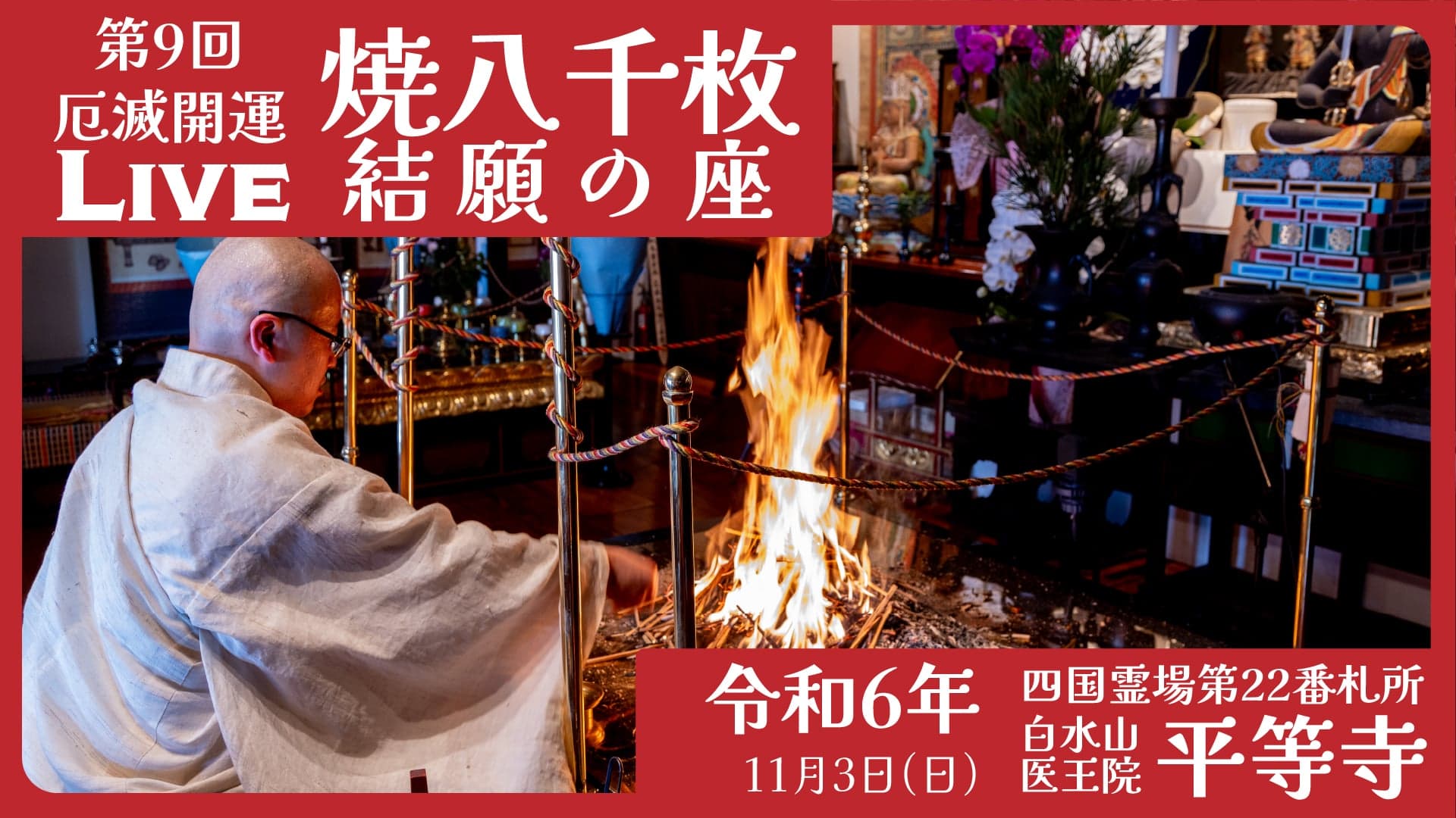 第9回 焼八千枚供