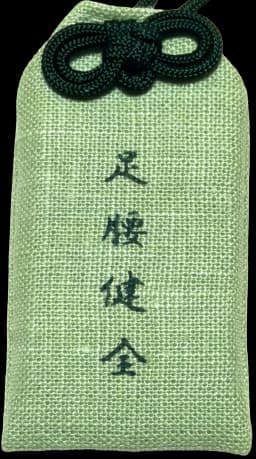 足腰健全守り