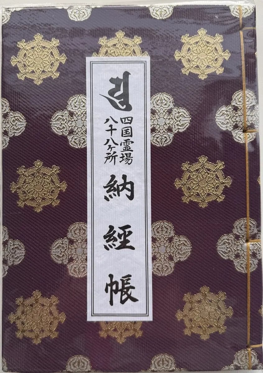 各札所でいただく御朱印(納経)