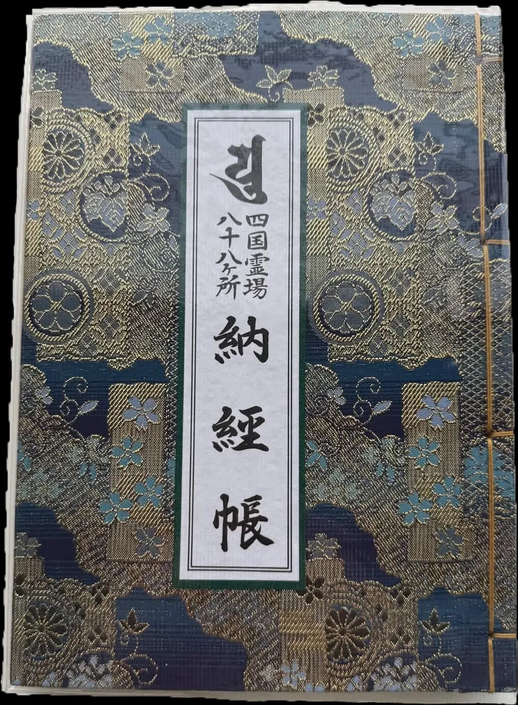 墨書と朱印が並ぶお遍路の納経帳