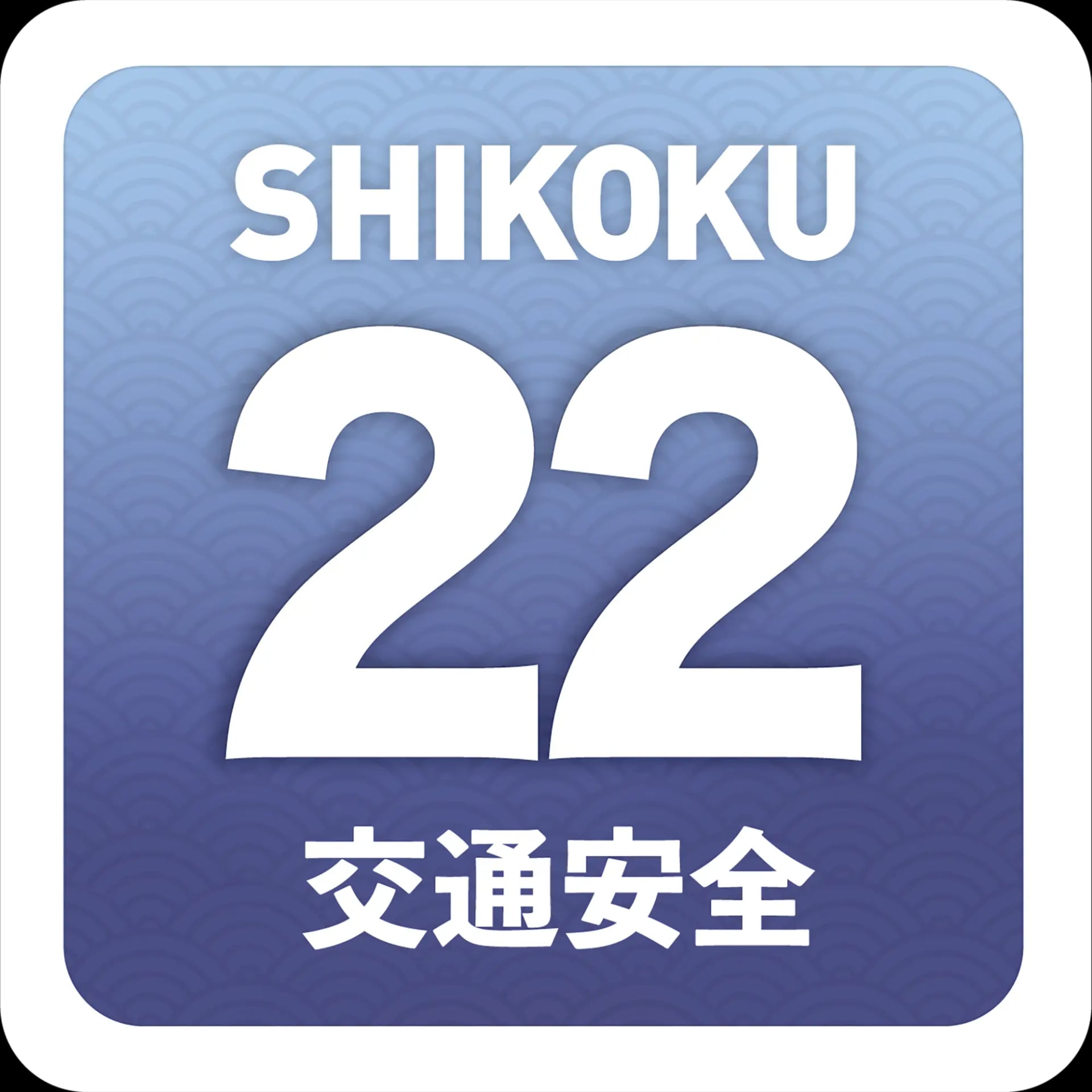 青22交通安全ステッカー