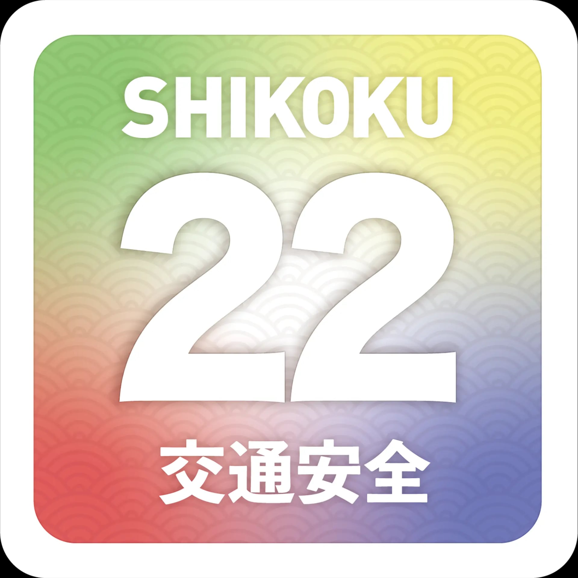 五色22交通安全ステッカー