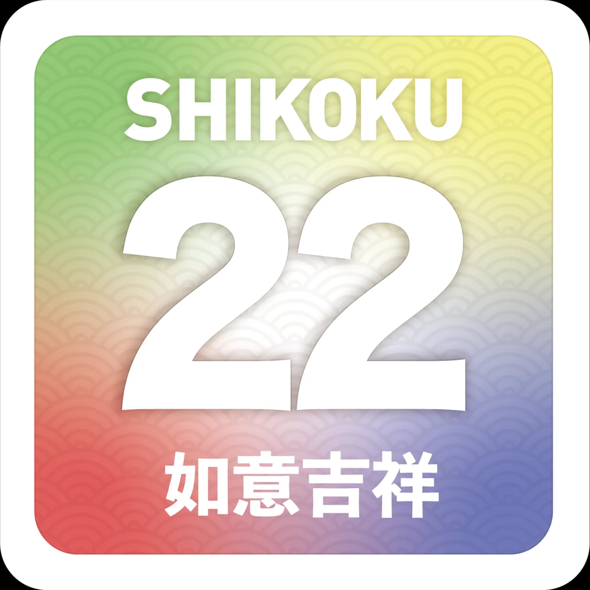 五色22如意吉祥ステッカー