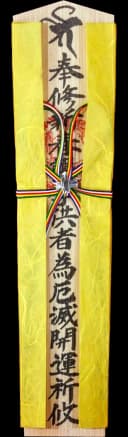 特別木札 金糸雀