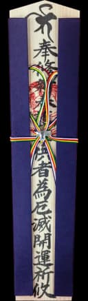 特別木札 紺