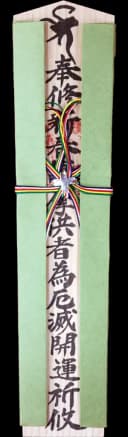 特別木札 萌黄