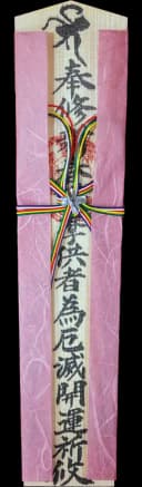 特別木札 桃