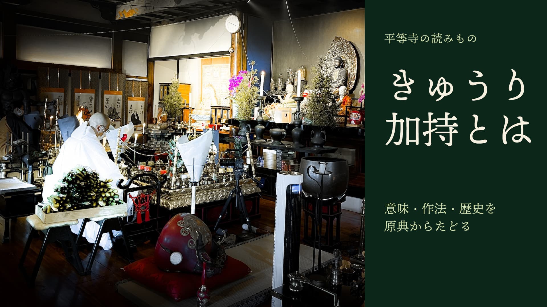 平等寺の本堂で僧侶がきゅうり加持を修する様子