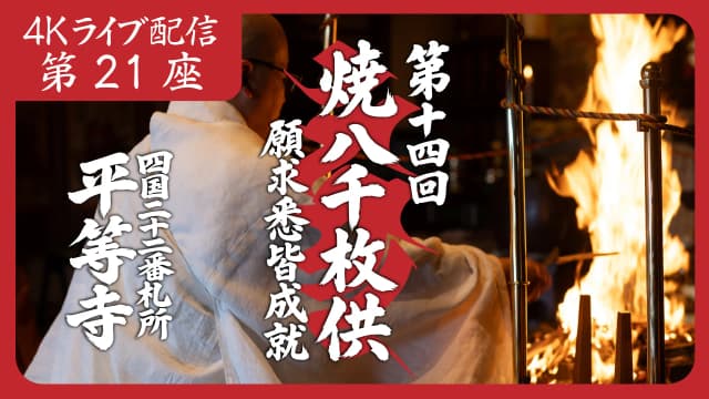 焼八千枚供 第21座