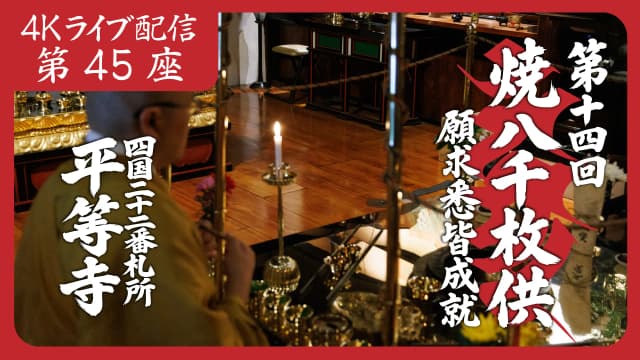 焼八千枚供 第45座