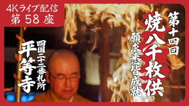 焼八千枚供 第58座