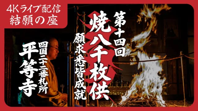 焼八千枚供 結願の座