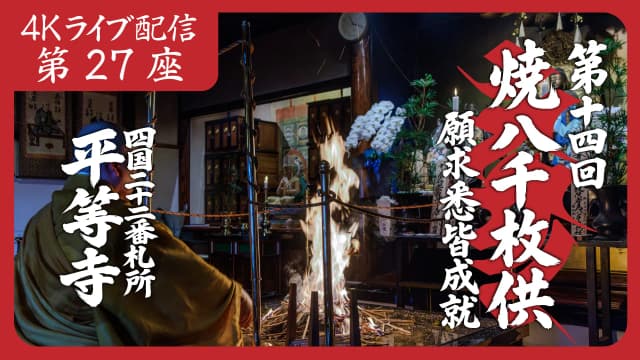焼八千枚供 第27座