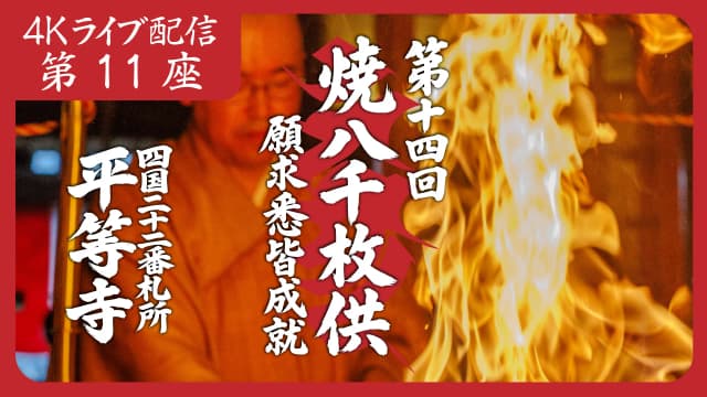 焼八千枚供 第11座