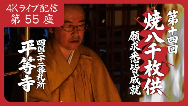 焼八千枚供 第55座