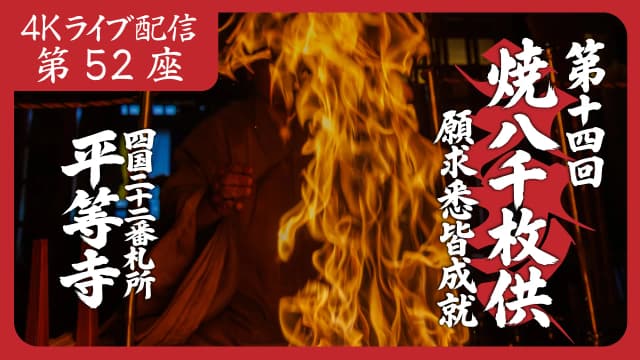 焼八千枚供 第52座