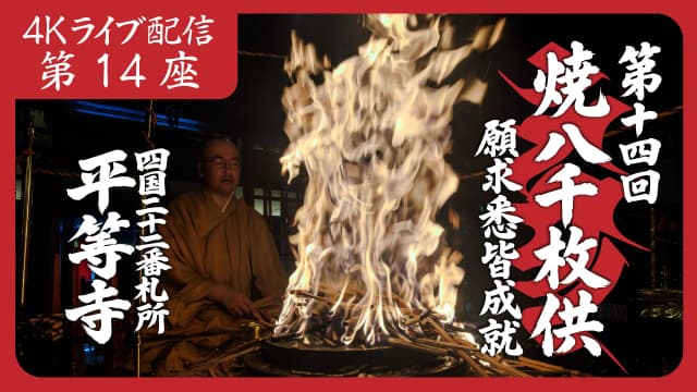 焼八千枚供 第14座