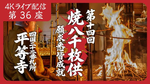 焼八千枚供 第36座