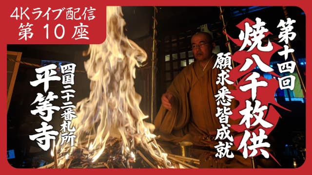 焼八千枚供 第10座
