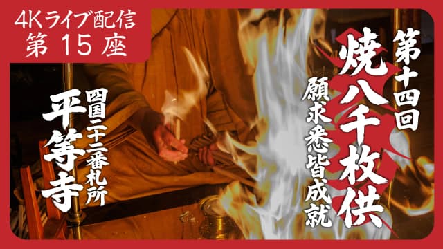焼八千枚供 第15座