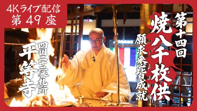焼八千枚供 第49座