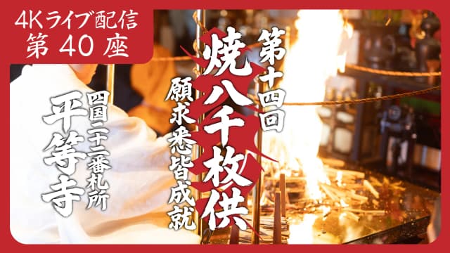 焼八千枚供 第40座