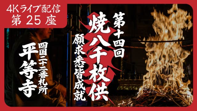 焼八千枚供 第25座