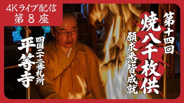 焼八千枚供 第8座