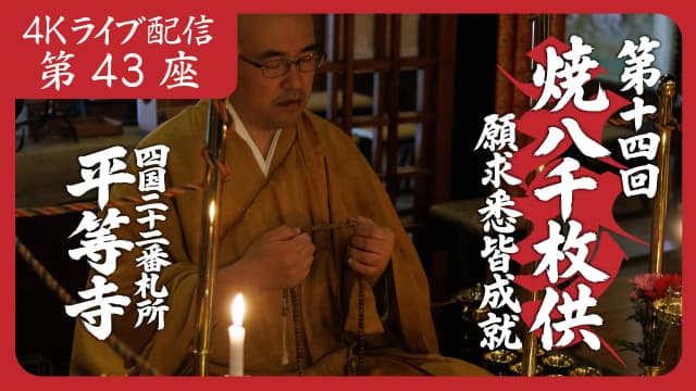 焼八千枚供 第43座