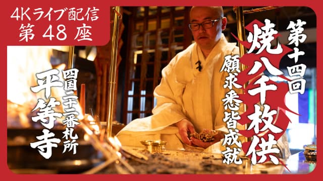 焼八千枚供 第48座