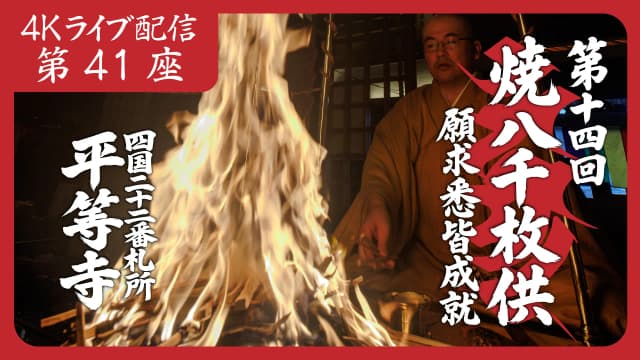 焼八千枚供 第41座