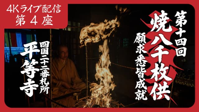 焼八千枚供 第4座