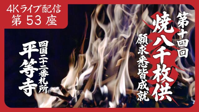 焼八千枚供 第53座