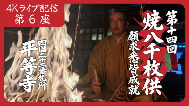 焼八千枚供 第6座