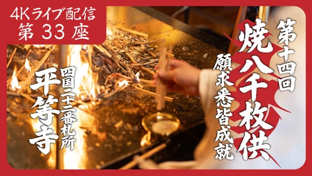 焼八千枚供 第33座