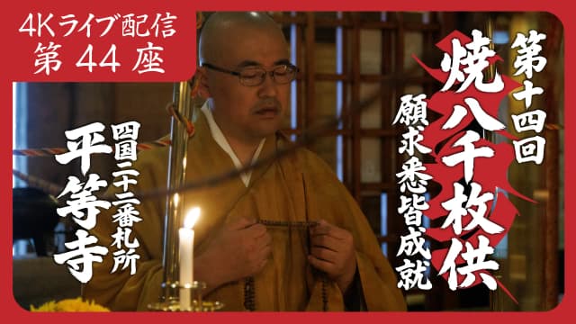 焼八千枚供 第44座