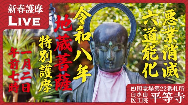 新春地蔵護摩