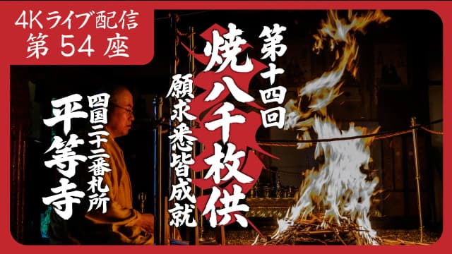 焼八千枚供 第54座