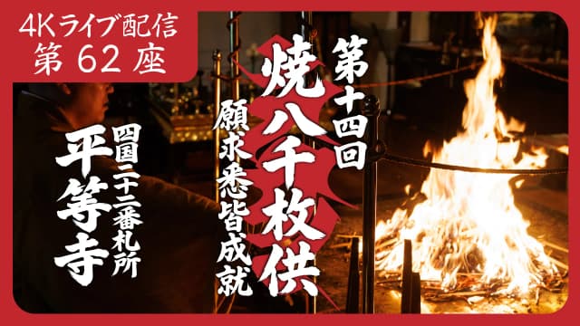 焼八千枚供 第62座