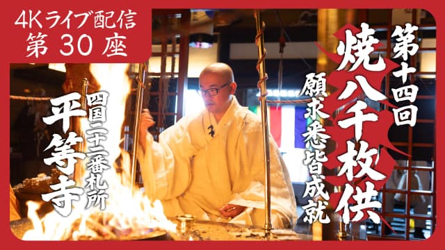 焼八千枚供 第30座