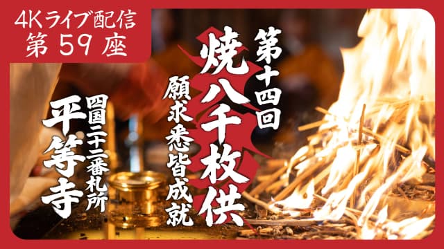 焼八千枚供 第59座